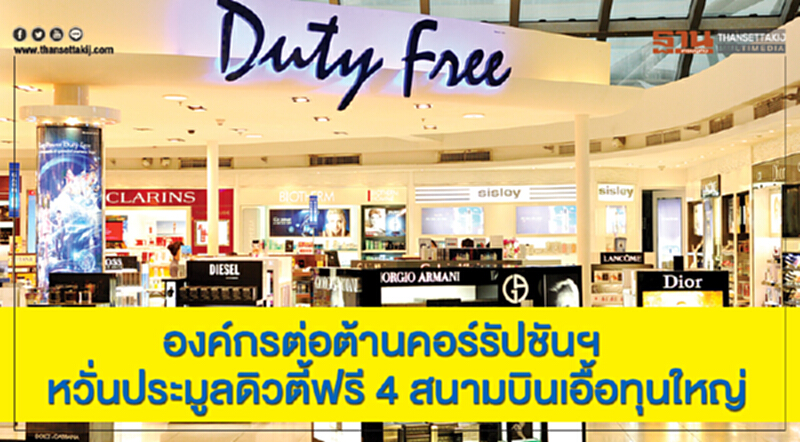 องค์กรต่อต้านคอร์รัปชันฯ หวั่นประมูลดิวตี้ฟรี 4 สนามบินเอื้อทุนใหญ่ องค์กรต่อต้านคอร์รัปชันฯ หวั่นประมูลดิวตี้ฟรี 4 สนามบินเอื้อทุนใหญ่