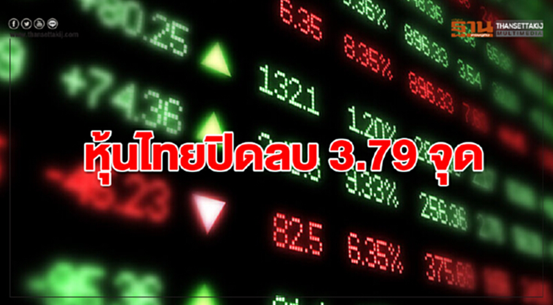 หุ้นไทยปิดลบ 3.79 จุด หุ้นไทยปิดลบ 3.79 จุด