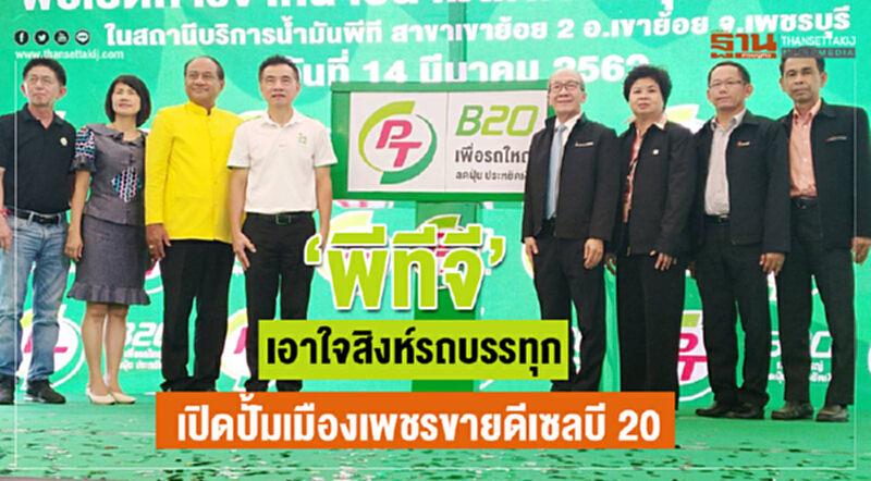 “พีทีจี” เอาใจสิงห์รถบรรทุก เปิดปั๊มขายดีเซลบี20-เป้า 2 แสนลิตรต่อเดือน “พีทีจี” เอาใจสิงห์รถบรรทุก เปิดปั๊มขายดีเซลบี20-เป้า 2 แสนลิตรต่อเดือน