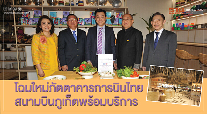โฉมใหม่ภัตตาคารการบินไทย สนามบินภูเก็ตพร้อมบริการ โฉมใหม่ภัตตาคารการบินไทย สนามบินภูเก็ตพร้อมบริการ