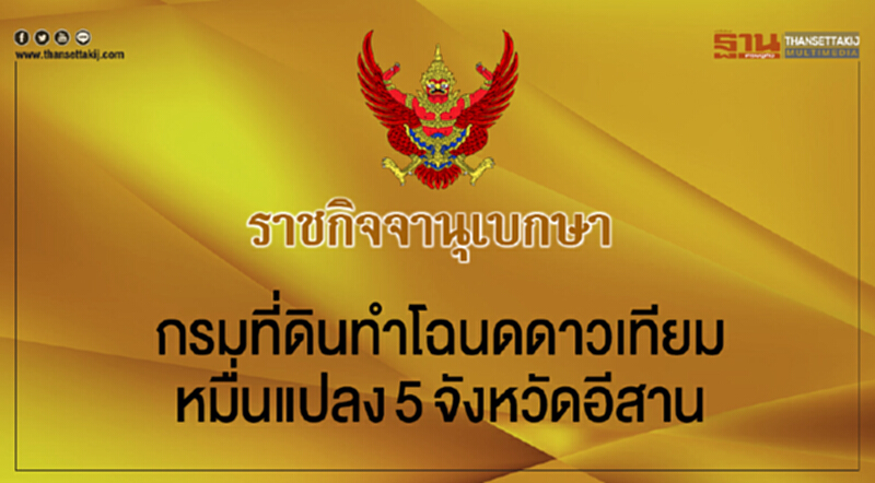 กรมที่ดินทำโฉนดดาวเทียมหมื่นแปลง5จังหวัดอีสาน กรมที่ดินทำโฉนดดาวเทียมหมื่นแปลง5จังหวัดอีสาน