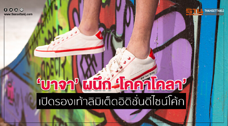 บาจาผนึกโคคาโคลา เปิดลิมิเต็ดอิดิชั่นรองเท้าดีไซน์โค้ก บาจาผนึกโคคาโคลา เปิดลิมิเต็ดอิดิชั่นรองเท้าดีไซน์โค้ก