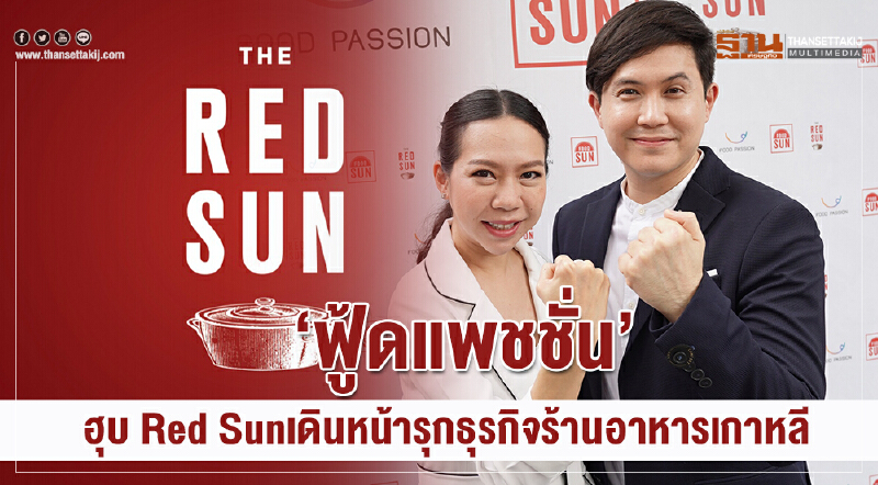 “ฟู้ดแพชชั่น” ฮุบ Red Sun  เดินหน้ารุกธุรกิจร้านอาหารเกาหลี