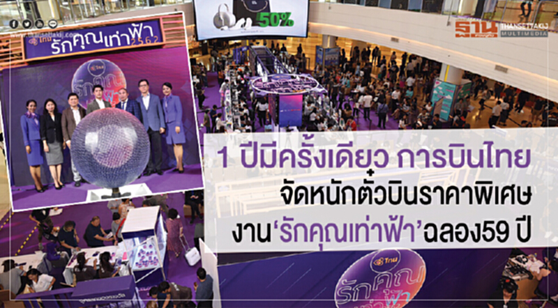 1 ปีมีครั้งเดียว การบินไทย จัดหนักตั๋วบินราคาพิเศษ งาน“รักคุณเท่าฟ้า” ฉลอง59 ปี 1 ปีมีครั้งเดียว การบินไทย จัดหนักตั๋วบินราคาพิเศษ งาน“รักคุณเท่าฟ้า” ฉลอง59 ปี