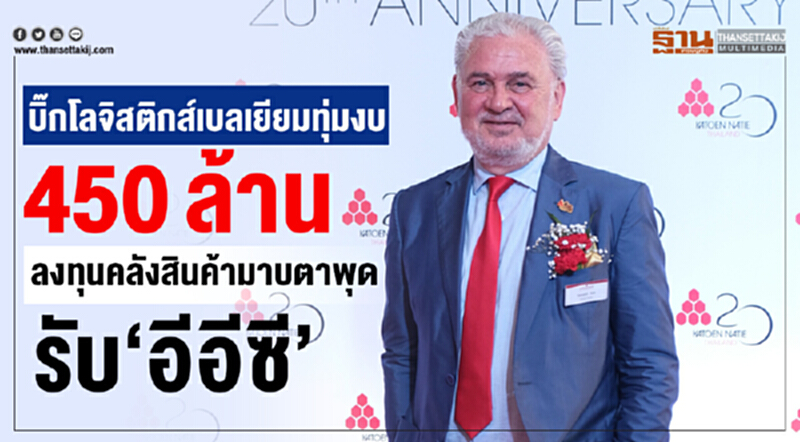"บิ๊กโลจิสติกส์เบลเยียม" ทุ่มงบ 450 ล้าน ลงทุนคลังสินค้ามาบตาพุดรับ "อีอีซี" "บิ๊กโลจิสติกส์เบลเยียม" ทุ่มงบ 450 ล้าน ลงทุนคลังสินค้ามาบตาพุดรับ "อีอีซี"