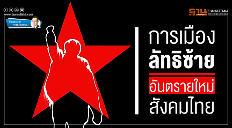 ข้าพระบาท ทาสประชาชน : การเมืองลัทธิซ้าย อันตรายใหม่สังคมไทย ข้าพระบาท ทาสประชาชน : การเมืองลัทธิซ้าย อันตรายใหม่สังคมไทย