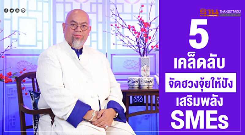 5เคล็ดลับจัดฮวงจุ้ยให้ปัง เสริมพลัง SME 5เคล็ดลับจัดฮวงจุ้ยให้ปัง เสริมพลัง SME
