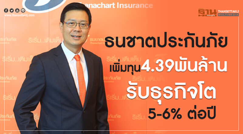 ธนชาตประกันภัย เพิ่มทุน 4.39 พันล้าน รับธุรกิจโต 5-6% ต่อปี ธนชาตประกันภัย เพิ่มทุน 4.39 พันล้าน รับธุรกิจโต 5-6% ต่อปี
