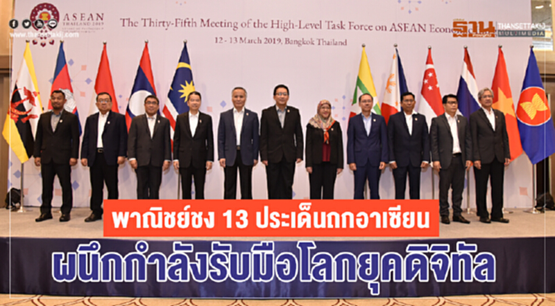 พาณิชย์ชง 13 ประเด็นถกอาเซียน ผนึกกำลังรับมือโลกยุคดิจิทัล พาณิชย์ชง 13 ประเด็นถกอาเซียน ผนึกกำลังรับมือโลกยุคดิจิทัล