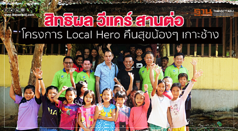 สิทธิผล วีแคร์ สานต่อโครงการ Local Hero คืนสุขน้องๆ เกาะช้าง สิทธิผล วีแคร์ สานต่อโครงการ Local Hero คืนสุขน้องๆ เกาะช้าง