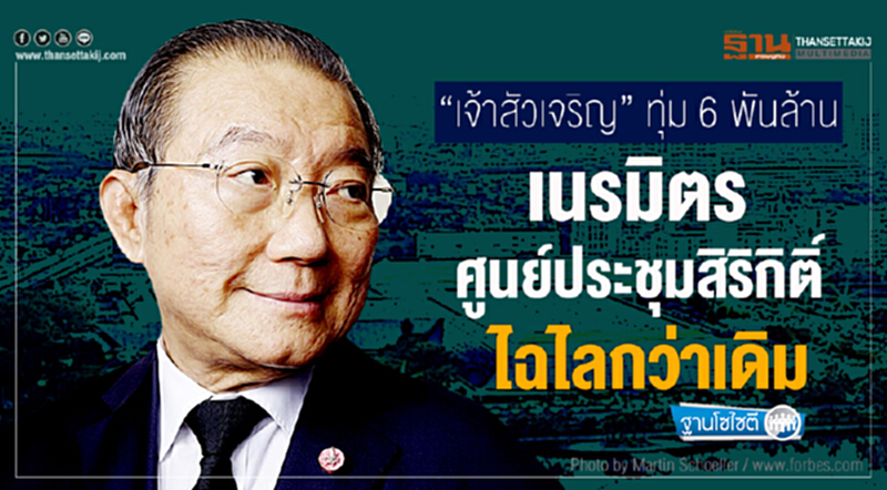 ฐานโซไซตี : “เจ้าสัวเจริญ” ทุ่ม 6 พันล. เนรมิตรศูนย์ประชุมสิริกิติ์ไฉไลกว่าเดิม ฐานโซไซตี : “เจ้าสัวเจริญ” ทุ่ม 6 พันล. เนรมิตรศูนย์ประชุมสิริกิติ์ไฉไลกว่าเดิม