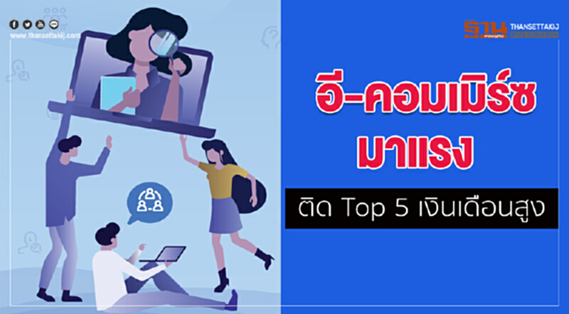 อีคอมเมิร์ซมาแรง ติด Top 5 เงินเดือนสูง อีคอมเมิร์ซมาแรง ติด Top 5 เงินเดือนสูง
