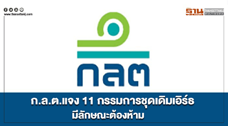 ก.ล.ต.แจง 11 กรรมการชุดเดิมเอิร์ธ มีลักษณะต้องห้าม ก.ล.ต.แจง 11 กรรมการชุดเดิมเอิร์ธ มีลักษณะต้องห้าม