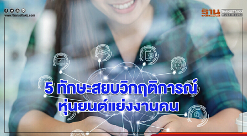 5 ทักษะสยบวิกฤติการณ์หุ่นยนต์แย่งงานคน 5 ทักษะสยบวิกฤติการณ์หุ่นยนต์แย่งงานคน