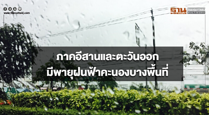 ภาคอีสานและตะวันออก มีพายุฝนฟ้าคะนองบางพื้นที่ กรุงเทพฯอากาศร้อนในตอนกลางวัน ภาคอีสานและตะวันออก มีพายุฝนฟ้าคะนองบางพื้นที่ กรุงเทพฯอากาศร้อนในตอนกลางวัน