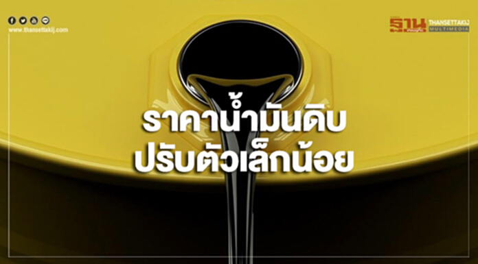 "ราคาน้ำมันดิบ" ปรับตัวเล็กน้อย หลัง 'โอเปก' จะขยายเวลาการลดกำลังการผลิต "ราคาน้ำมันดิบ" ปรับตัวเล็กน้อย หลัง 'โอเปก' จะขยายเวลาการลดกำลังการผลิต
