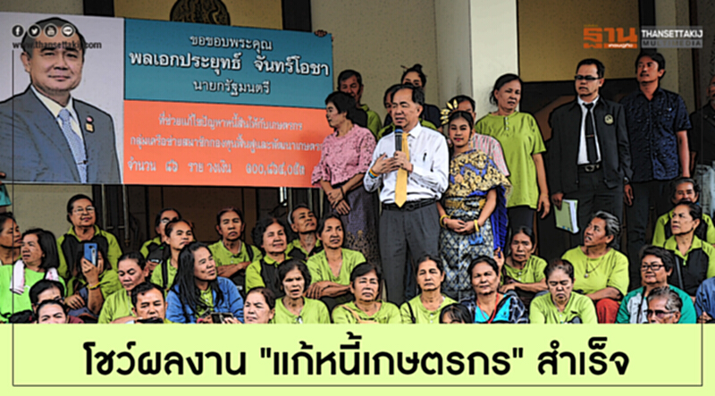 แก้หนี้สำเร็จ! "ขอบคุณรัฐ" คืนความสุข แก้หนี้สำเร็จ! "ขอบคุณรัฐ" คืนความสุข