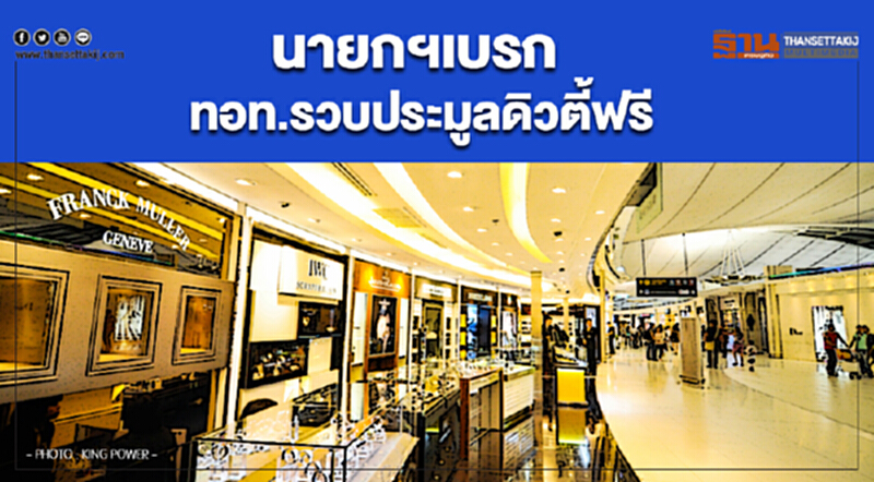 นายกฯ เบรก ทอท. รวบประมูลดิวตี้ฟรี นายกฯ เบรก ทอท. รวบประมูลดิวตี้ฟรี