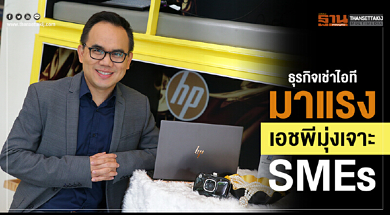 ธุรกิจเช่าไอทีมาแรงเอชพีมุ่งเจาะSMEs ธุรกิจเช่าไอทีมาแรงเอชพีมุ่งเจาะSMEs