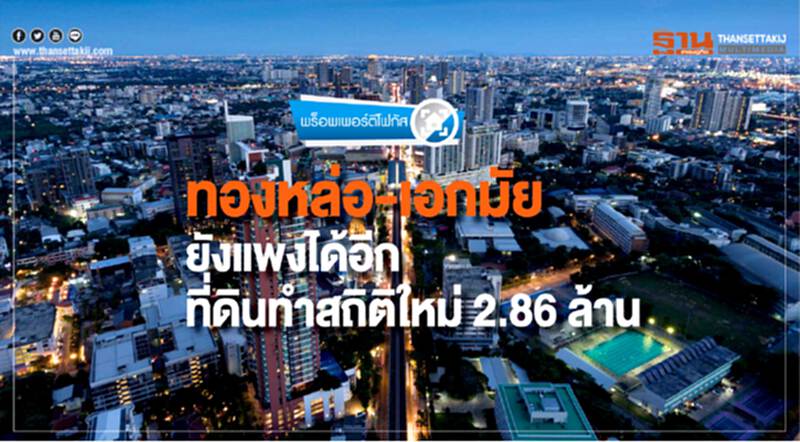 "ทองหล่อ-เอกมัย" ยังแพงได้อีก! ที่ดินทำสถิติใหม่ 2.86 ล้าน "ทองหล่อ-เอกมัย" ยังแพงได้อีก! ที่ดินทำสถิติใหม่ 2.86 ล้าน