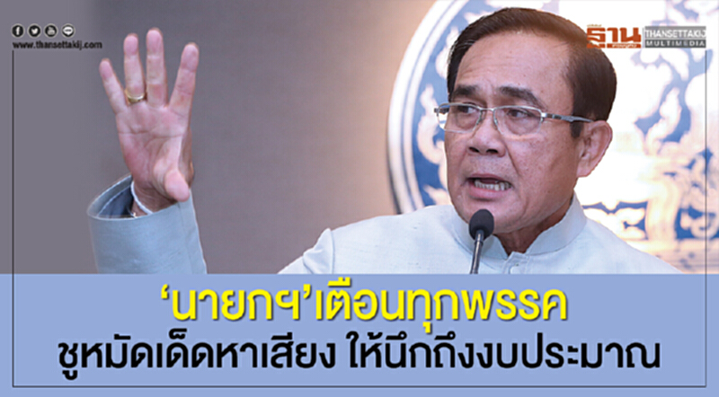 นายกฯ เตือนทุกพรรค! ชูหมัดเด็ดหาเสียงให้นึกถึงงบประมาณ นายกฯ เตือนทุกพรรค! ชูหมัดเด็ดหาเสียงให้นึกถึงงบประมาณ