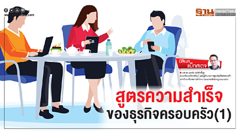 สูตรความสำเร็จของธุรกิจครอบครัว(1) สูตรความสำเร็จของธุรกิจครอบครัว(1)