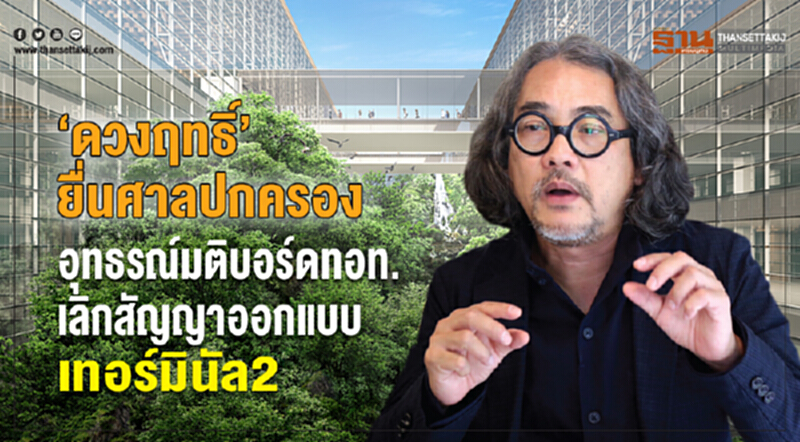 'ดวงฤทธิ์' ยื่นศาลปกครอง! อุทธรณ์มติบอร์ด ทอท. เลิกสัญญาออกแบบ "เทอร์มินัล 2" 'ดวงฤทธิ์' ยื่นศาลปกครอง! อุทธรณ์มติบอร์ด ทอท. เลิกสัญญาออกแบบ "เทอร์มินัล 2"