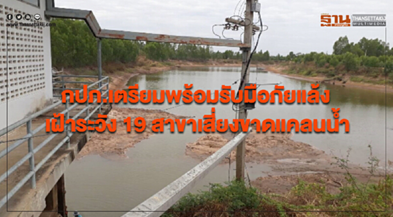 กปภ. เตรียมพร้อมรับมือภัยแล้ง เฝ้าระวัง 19 สาขา เสี่ยงขาดแคลนน้ำ กปภ. เตรียมพร้อมรับมือภัยแล้ง เฝ้าระวัง 19 สาขา เสี่ยงขาดแคลนน้ำ