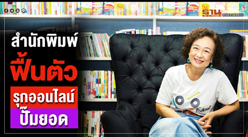 สำนักพิมพ์ฟื้นตัวรุกออนไลน์ปั๊มยอด สำนักพิมพ์ฟื้นตัวรุกออนไลน์ปั๊มยอด