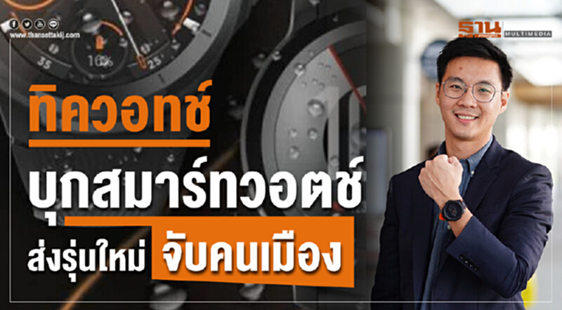 ‘ทิควอทช์’บุกสมาร์ทวอตช์ส่งรุ่นใหม่จับคนเมือง ‘ทิควอทช์’บุกสมาร์ทวอตช์ส่งรุ่นใหม่จับคนเมือง