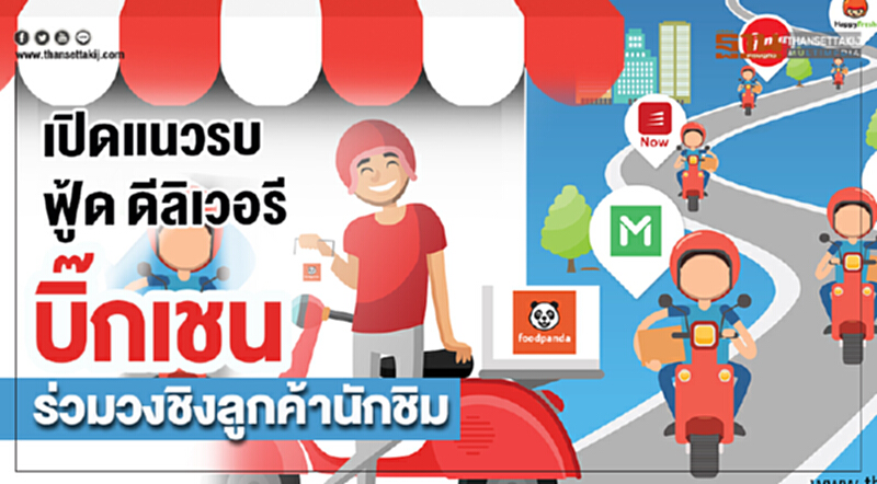 เปิดแนวรบฟู้ดดีลิเวอรีบิ๊กเชนร่วมวงชิงลูกค้านักชิม เปิดแนวรบฟู้ดดีลิเวอรีบิ๊กเชนร่วมวงชิงลูกค้านักชิม
