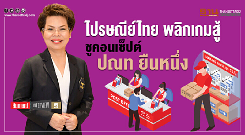 ไปรษณีย์ไทย พลิกเกมสู้ ชูคอนเซ็ปต์ ปณท ยืนหนึ่ง ไปรษณีย์ไทย พลิกเกมสู้ ชูคอนเซ็ปต์ ปณท ยืนหนึ่ง