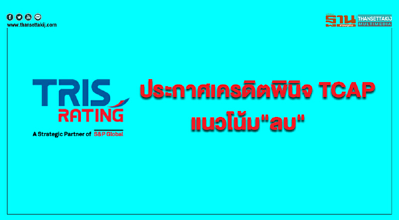 "ทริสฯ" ประกาศเครดิตพินิจ TCAP แนวโน้ม "ลบ" และหุ้นกู้ไม่ด้อยสิทธิ ไม่มีหลักประกันที่ A+ "ทริสฯ" ประกาศเครดิตพินิจ TCAP แนวโน้ม "ลบ" และหุ้นกู้ไม่ด้อยสิทธิ ไม่มีหลักประกันที่ A+