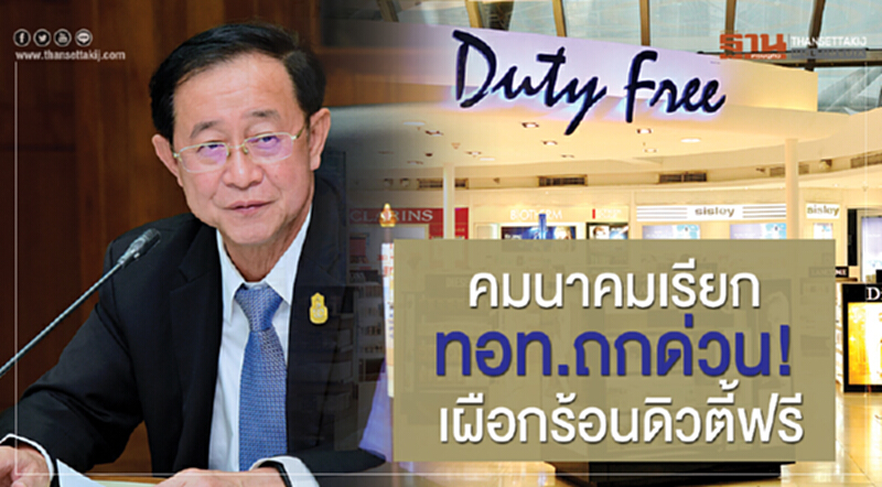 คมนาคมเรียก ทอท. ถกด่วน! เผือกร้อน "ดิวตี้ฟรี" คมนาคมเรียก ทอท. ถกด่วน! เผือกร้อน "ดิวตี้ฟรี"