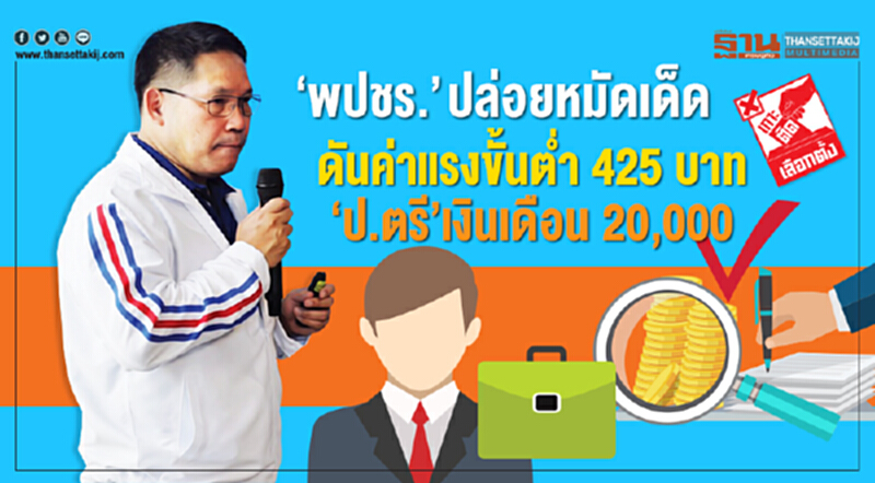 ‘พปชร.’ ปล่อยหมัดเด็ด ดันค่าแรงขั้นตํ่า 425 บาท ‘ป.ตรี’เงินเดือน 20,000 ‘พปชร.’ ปล่อยหมัดเด็ด ดันค่าแรงขั้นตํ่า 425 บาท ‘ป.ตรี’เงินเดือน 20,000
