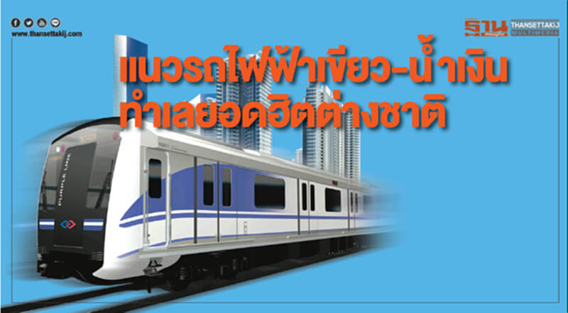 แนวรถไฟฟ้า "เขียว-นํ้าเงิน" ทำเลยอดฮิตต่างชาติ แนวรถไฟฟ้า "เขียว-นํ้าเงิน" ทำเลยอดฮิตต่างชาติ