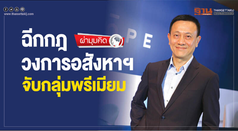 ฉีกกฎ! วงการอสังหาฯ จับกลุ่มพรีเมียม ฉีกกฎ! วงการอสังหาฯ จับกลุ่มพรีเมียม