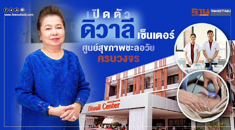 เปิดตัวดิวาลี เซ็นเตอร์  ศูนย์สุขภาพชะลอวัยครบวงจร