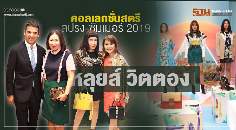 "หลุยส์ วิตตอง" คอลเลกชั่นสตรี "สปริง-ซัมเมอร์ 2019"