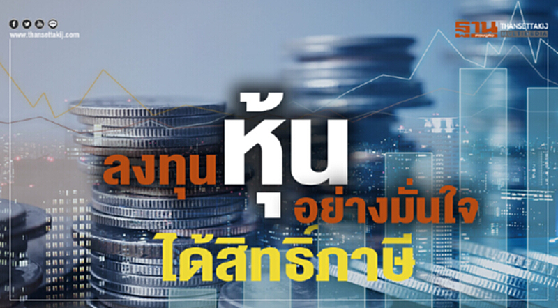 "ลงทุนหุ้น" อย่างมั่นใจ ได้สิทธิ์ภาษี! "ลงทุนหุ้น" อย่างมั่นใจ ได้สิทธิ์ภาษี!