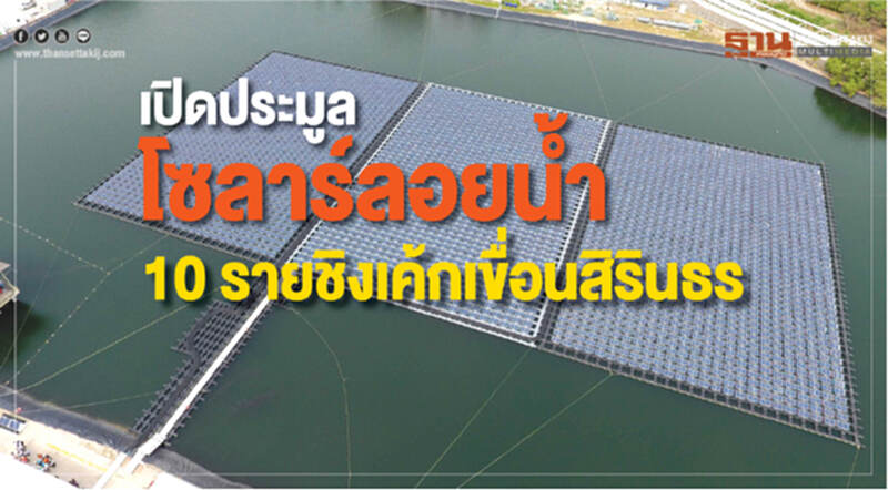 เปิดประมูล "โซลาร์ลอยนํ้า" 10 ราย ชิงเค้ก "เขื่อนสิรินธร" เปิดประมูล "โซลาร์ลอยนํ้า" 10 ราย ชิงเค้ก "เขื่อนสิรินธร"