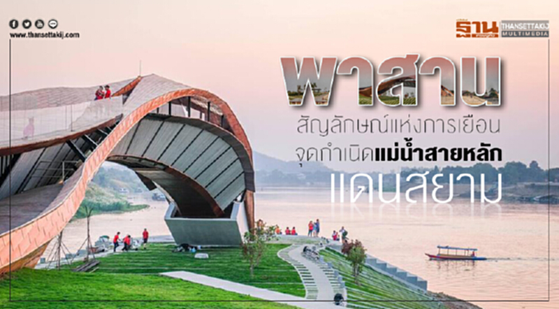 'พาสาน' สัญลักษณ์แห่งการเยือน จุดกำเนิดแม่นํ้าสายหลัก "แดนสยาม" 'พาสาน' สัญลักษณ์แห่งการเยือน จุดกำเนิดแม่นํ้าสายหลัก "แดนสยาม"