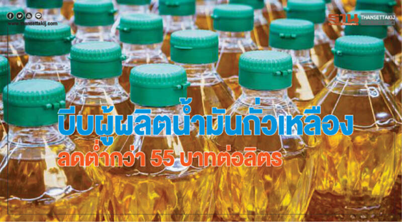 บีบผู้ผลิตนํ้ามันถั่วเหลือง ลดตํ่ากว่า 55 บาทต่อลิตร! บีบผู้ผลิตนํ้ามันถั่วเหลือง ลดตํ่ากว่า 55 บาทต่อลิตร!