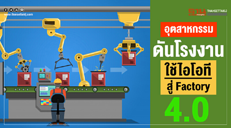 อุตสาหกรรมดันโรงงาน ใช้ไอโอที สู่ Factory 4.0 อุตสาหกรรมดันโรงงาน ใช้ไอโอที สู่ Factory 4.0