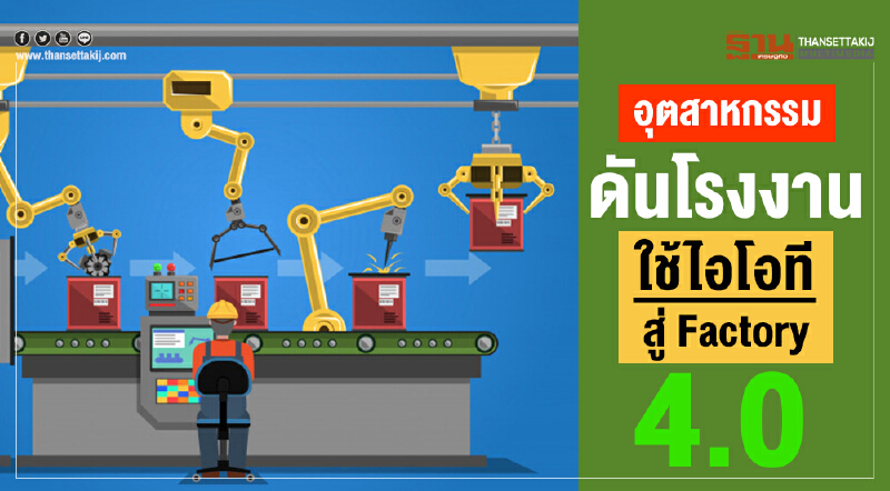 อุตสาหกรรมดันโรงงาน ใช้ไอโอที สู่ Factory 4.0 อุตสาหกรรมดันโรงงาน ใช้ไอโอที สู่ Factory 4.0