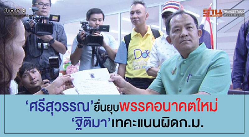 'ศรีสุวรรณ' ยื่นยุบพรรค 'อนาคตใหม่' ชี้! 'ฐิติมา' เทคะแนนผิด ก.ม.พรรคการเมือง 'ศรีสุวรรณ' ยื่นยุบพรรค 'อนาคตใหม่' ชี้! 'ฐิติมา' เทคะแนนผิด ก.ม.พรรคการเมือง