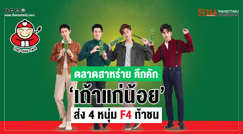 "ตลาดสาหร่าย" คึกคัก! 'เถ้าแก่น้อย' ส่ง 4 หนุ่ม "F4" ท้าชน "ตลาดสาหร่าย" คึกคัก! 'เถ้าแก่น้อย' ส่ง 4 หนุ่ม "F4" ท้าชน
