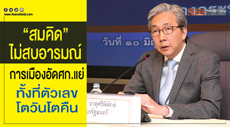 'สมคิด' ไม่สบอารมณ์! หลังการเมืองอัด ศก. แย่ ทั้งที่ตัวเลขโตวันโตคืน 'สมคิด' ไม่สบอารมณ์! หลังการเมืองอัด ศก. แย่ ทั้งที่ตัวเลขโตวันโตคืน