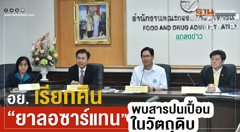 อย. เรียกคืน "ยาลอซาร์แทน" พบสารปนเปื้อนในวัตถุดิบ