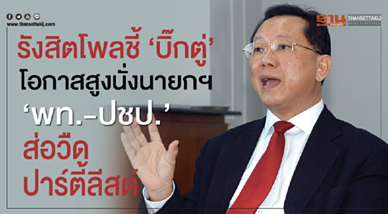 "รังสิตโพล" ชี้! "บิ๊กตู่" โอกาสสูงนั่งนายกฯ "พท.-ปชป." ส่อวืดปาร์ตี้ลิสต์ "รังสิตโพล" ชี้! "บิ๊กตู่" โอกาสสูงนั่งนายกฯ "พท.-ปชป." ส่อวืดปาร์ตี้ลิสต์